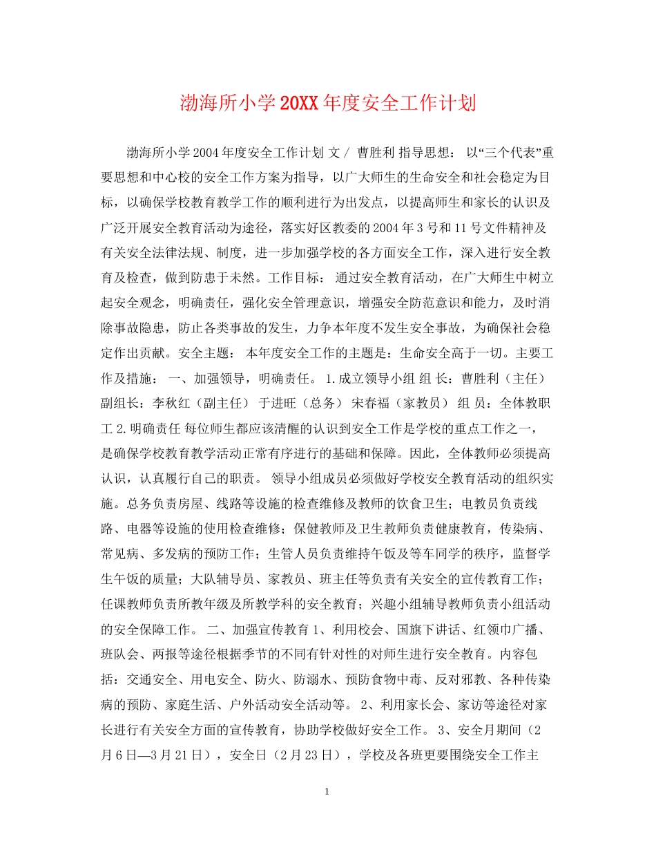 渤海所小学度安全工作计划_第1页