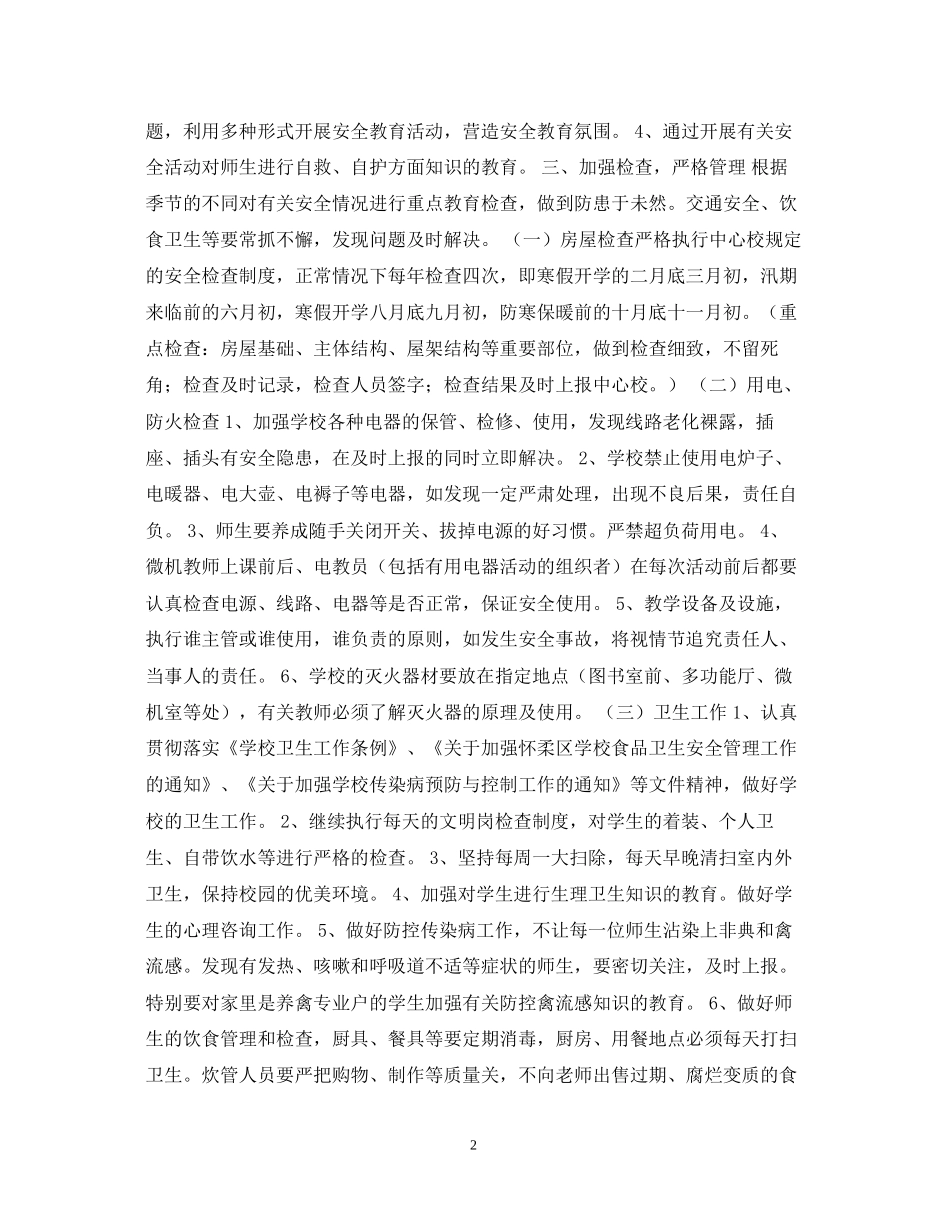 渤海所小学度安全工作计划_第2页