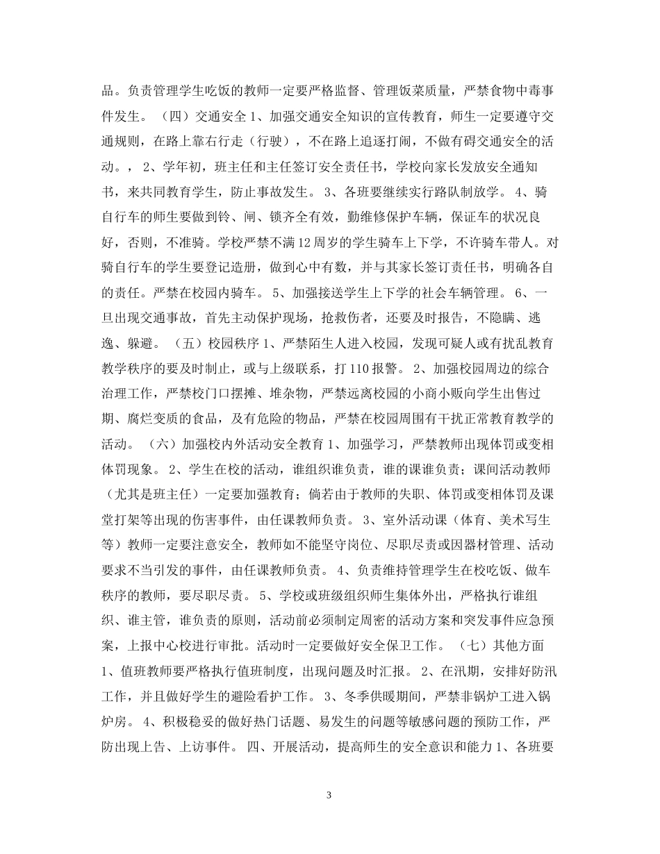 渤海所小学度安全工作计划_第3页