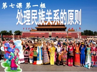 处理民族关系的原则平等团结课件