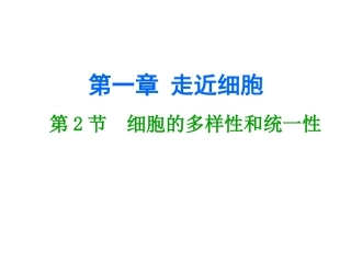 王——细胞的多样性与统一性