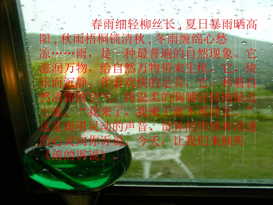雨的诉说(上课)_第1页