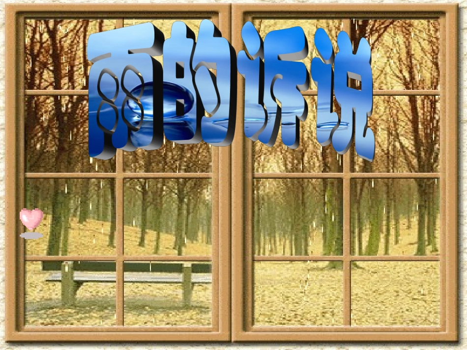 雨的诉说(上课)_第3页