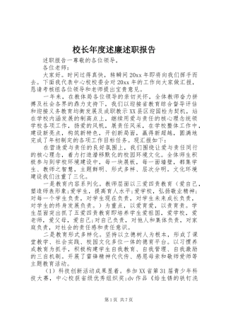 校长年度述廉述职报告