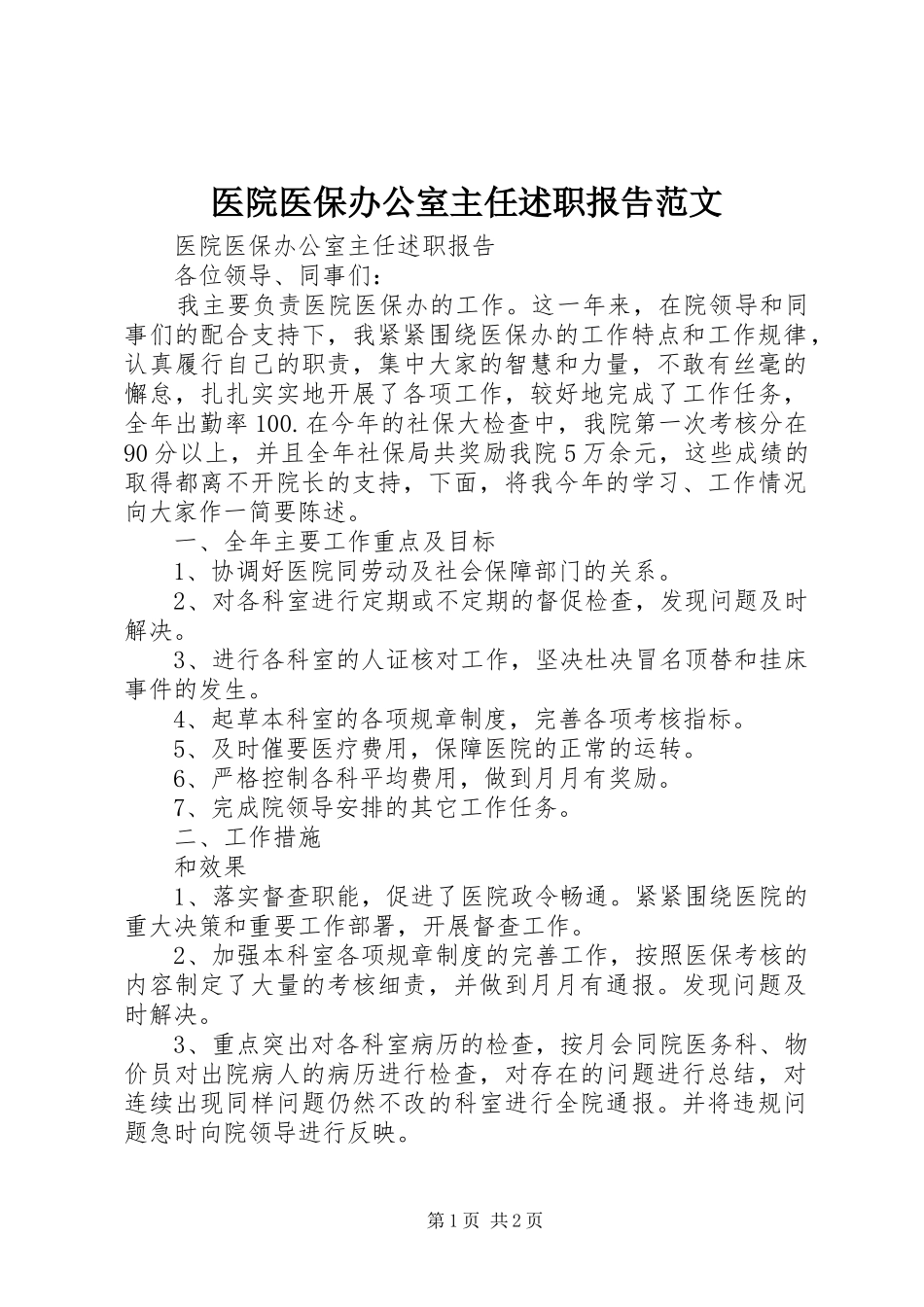 医院医保办公室主任述职报告范文_第1页