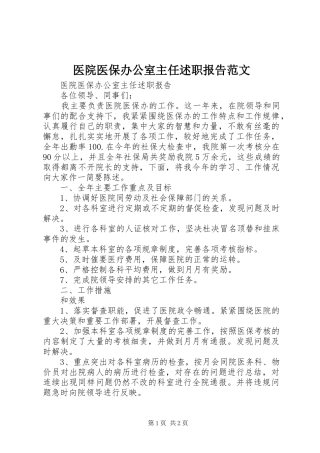 医院医保办公室主任述职报告范文