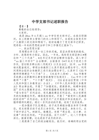 中学支部书记述职报告