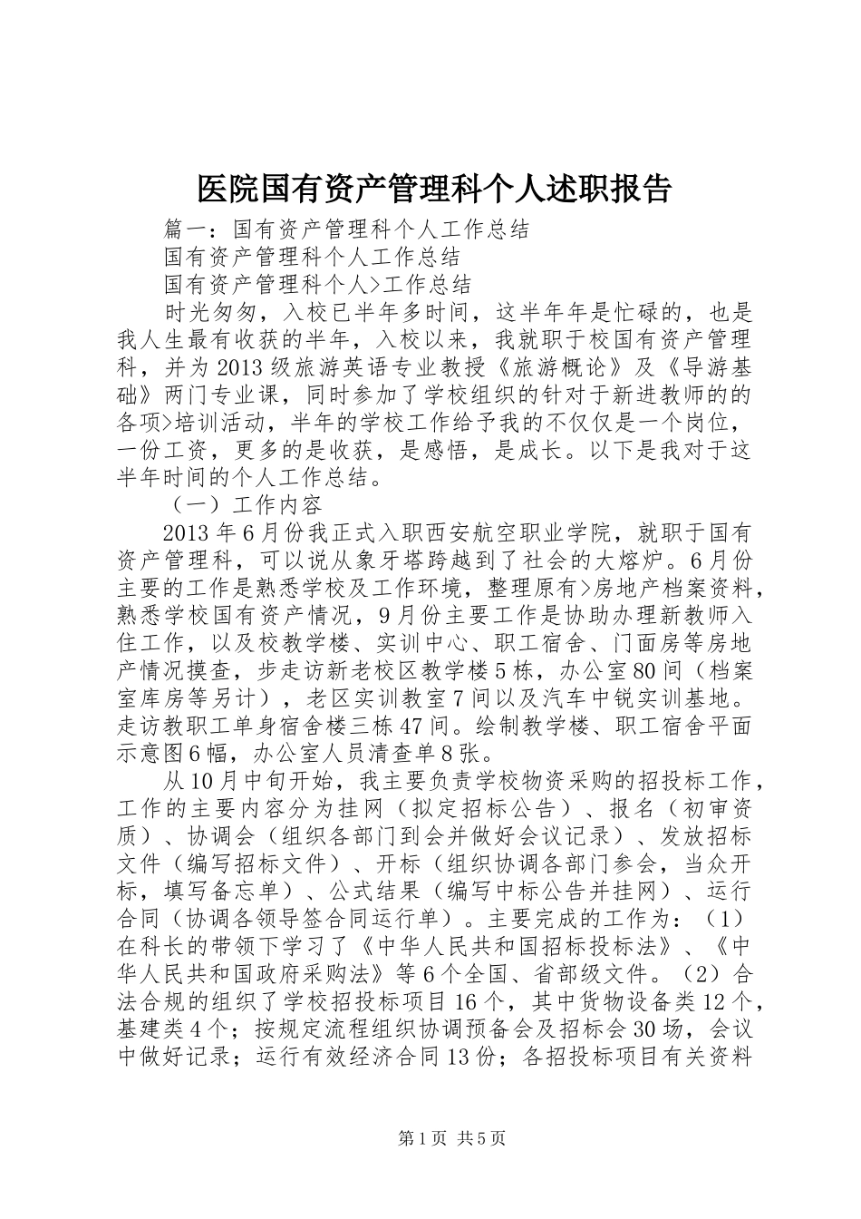 医院国有资产管理科个人述职报告_第1页