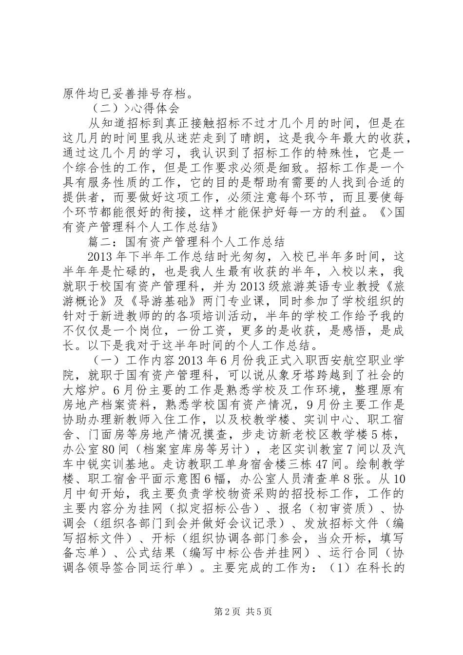 医院国有资产管理科个人述职报告_第2页