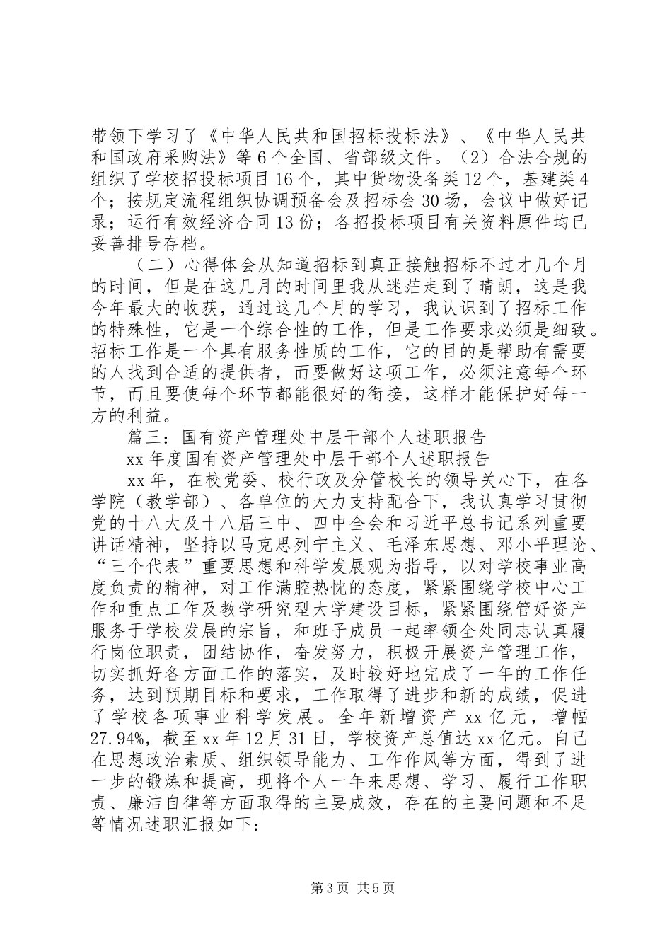 医院国有资产管理科个人述职报告_第3页