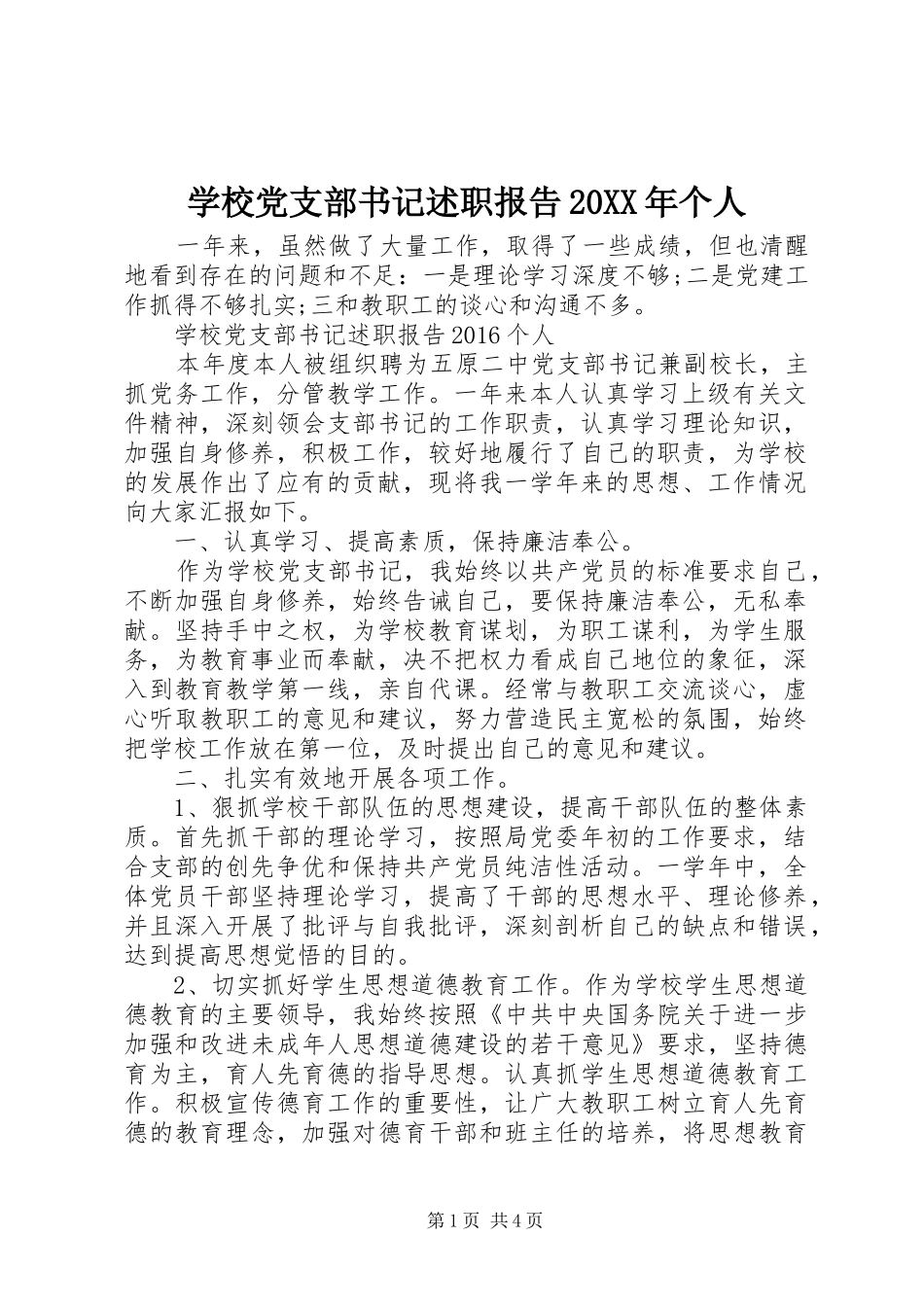 学校党支部书记述职报告20XX年个人_第1页