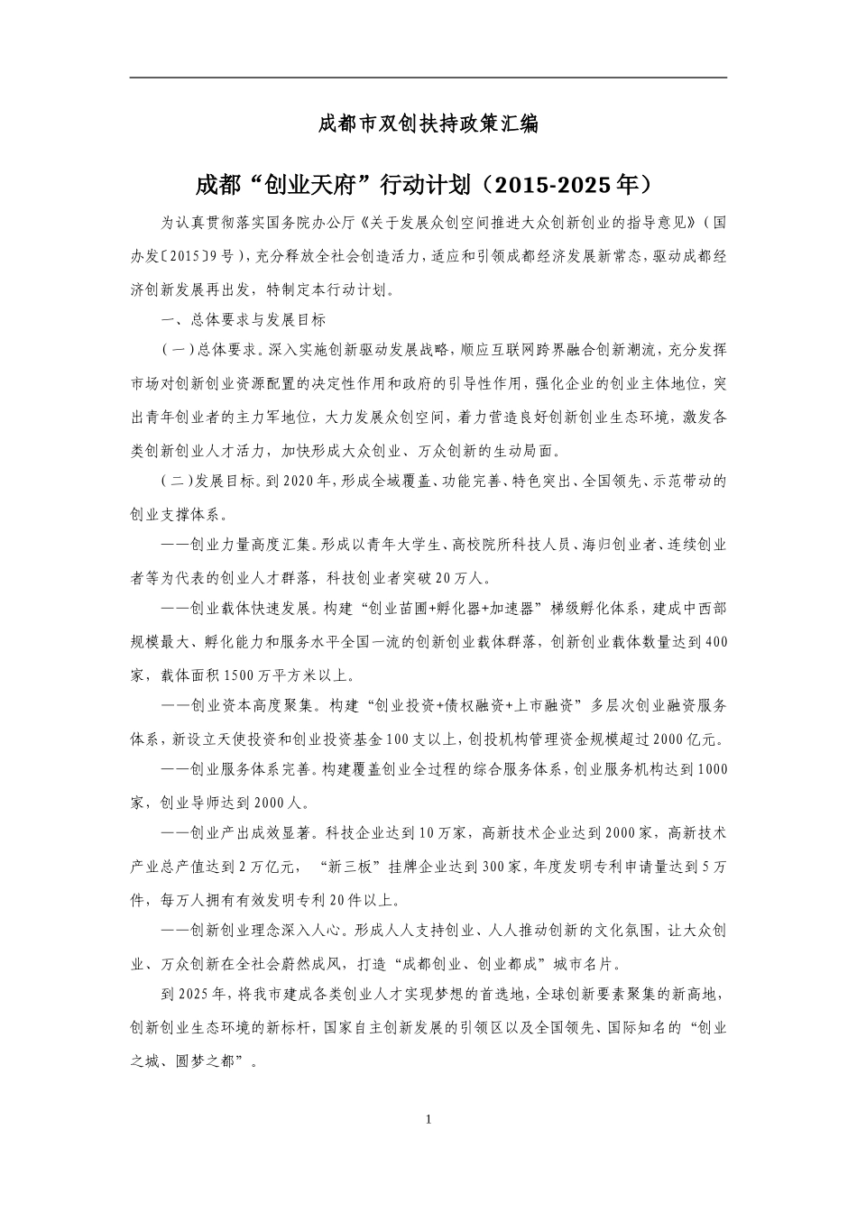 成都市双创扶持政策汇编_第1页