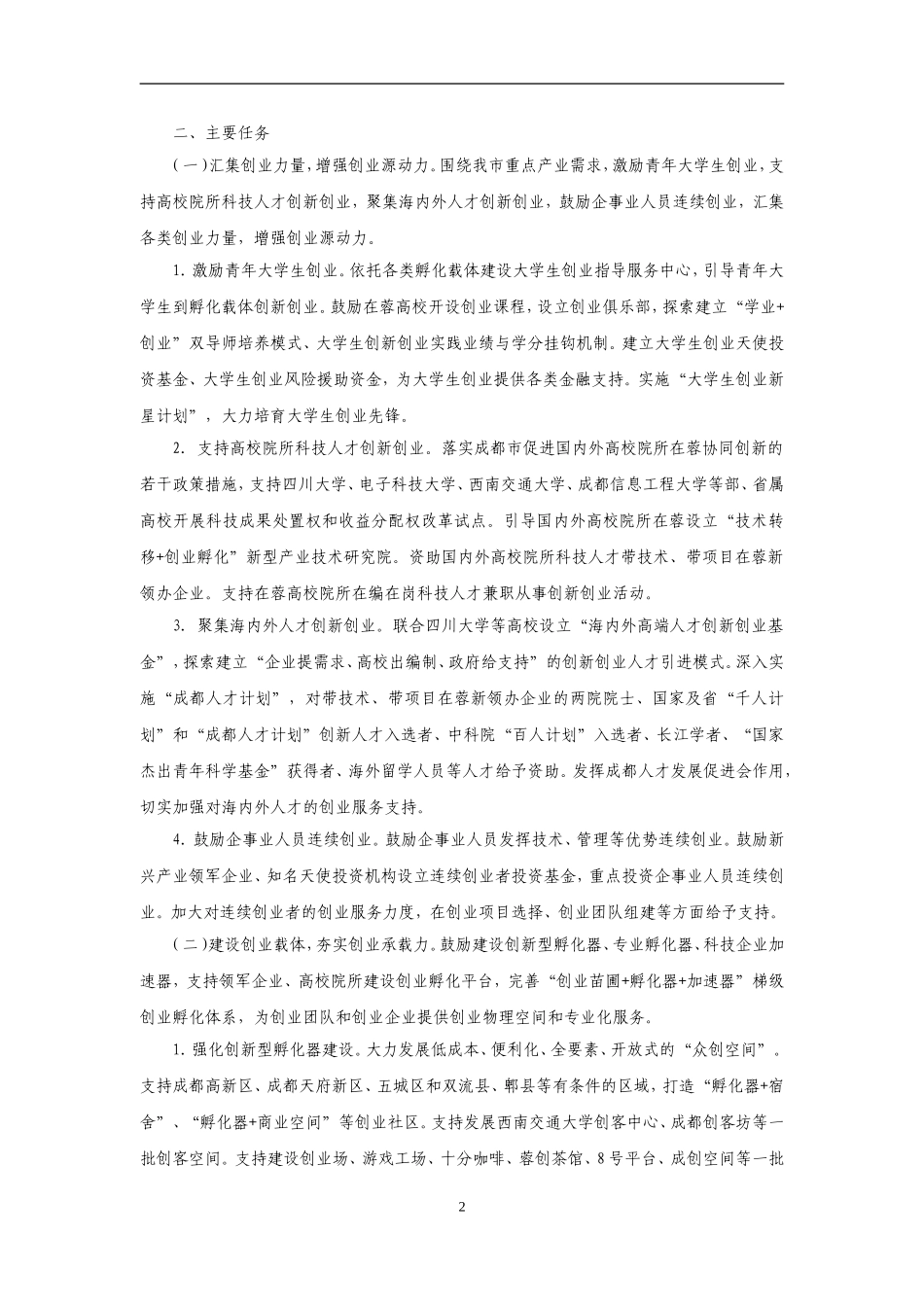 成都市双创扶持政策汇编_第2页