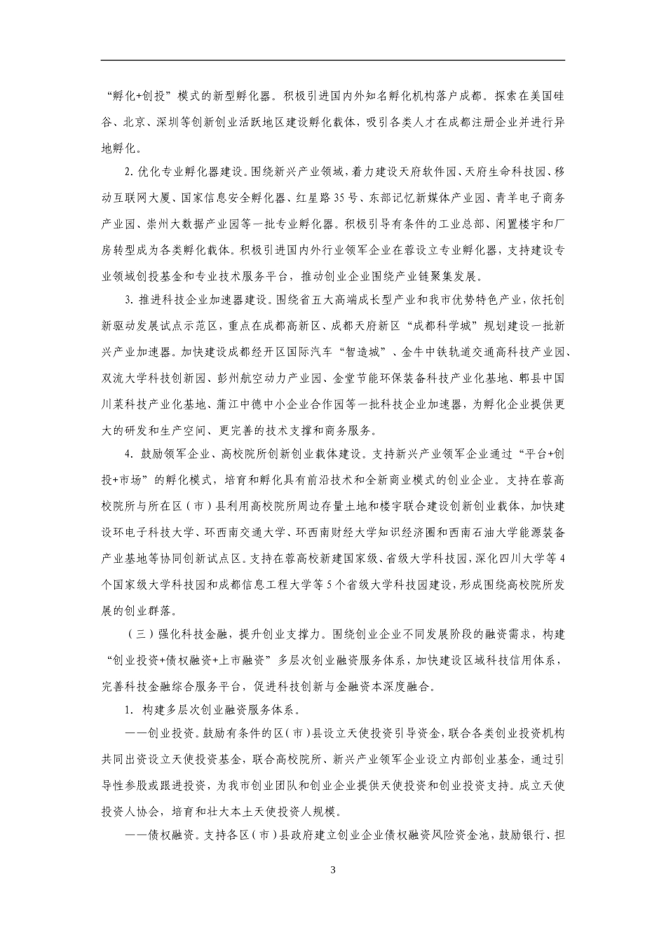 成都市双创扶持政策汇编_第3页