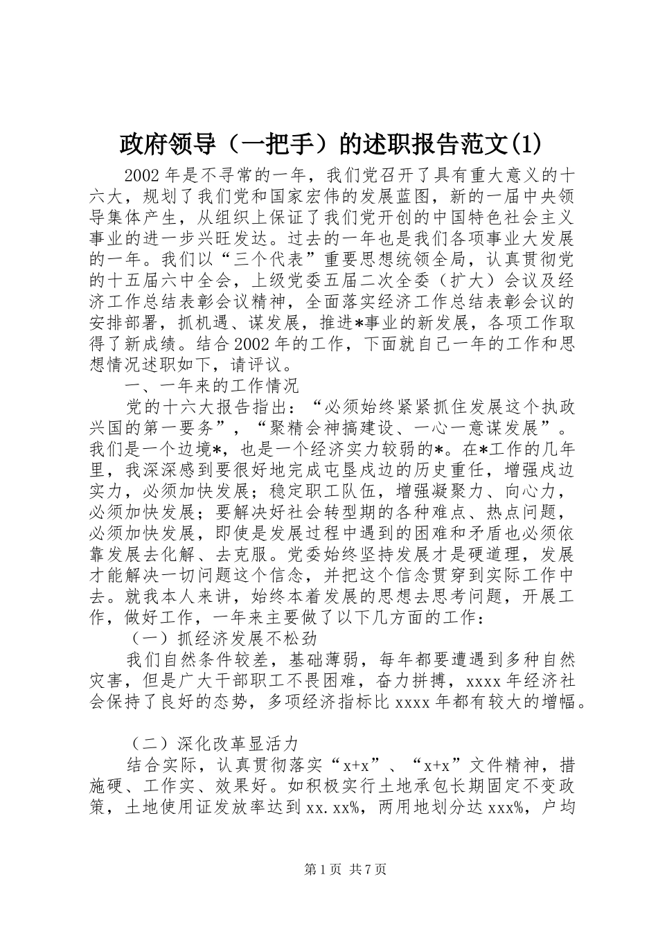 政府领导（一把手）的述职报告范文(1)_第1页