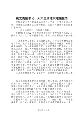 镇党委副书记、人大主席述职述廉报告