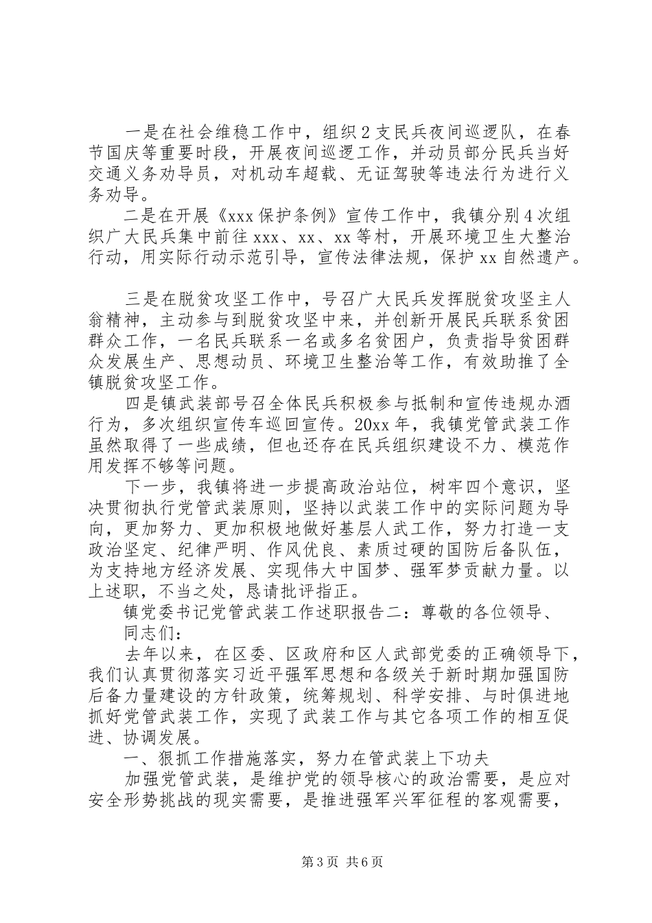 镇党委书记党管武装工作述职报告两篇_第3页