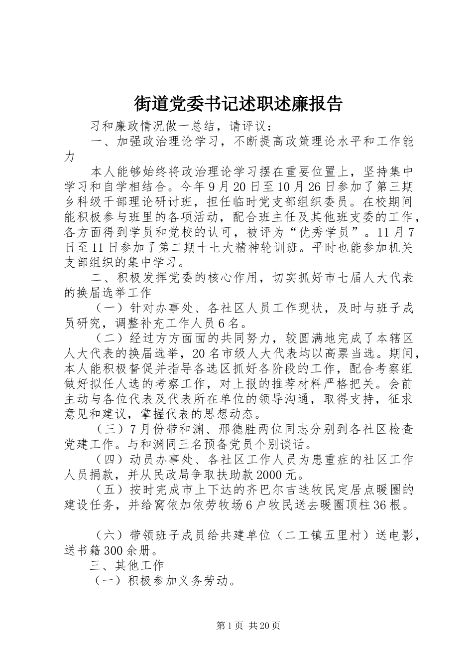 街道党委书记述职述廉报告_第1页