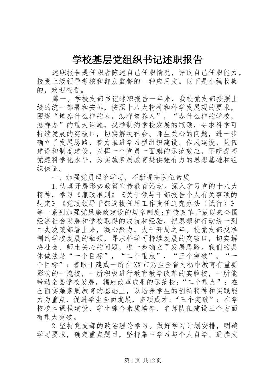 学校基层党组织书记述职报告_第1页