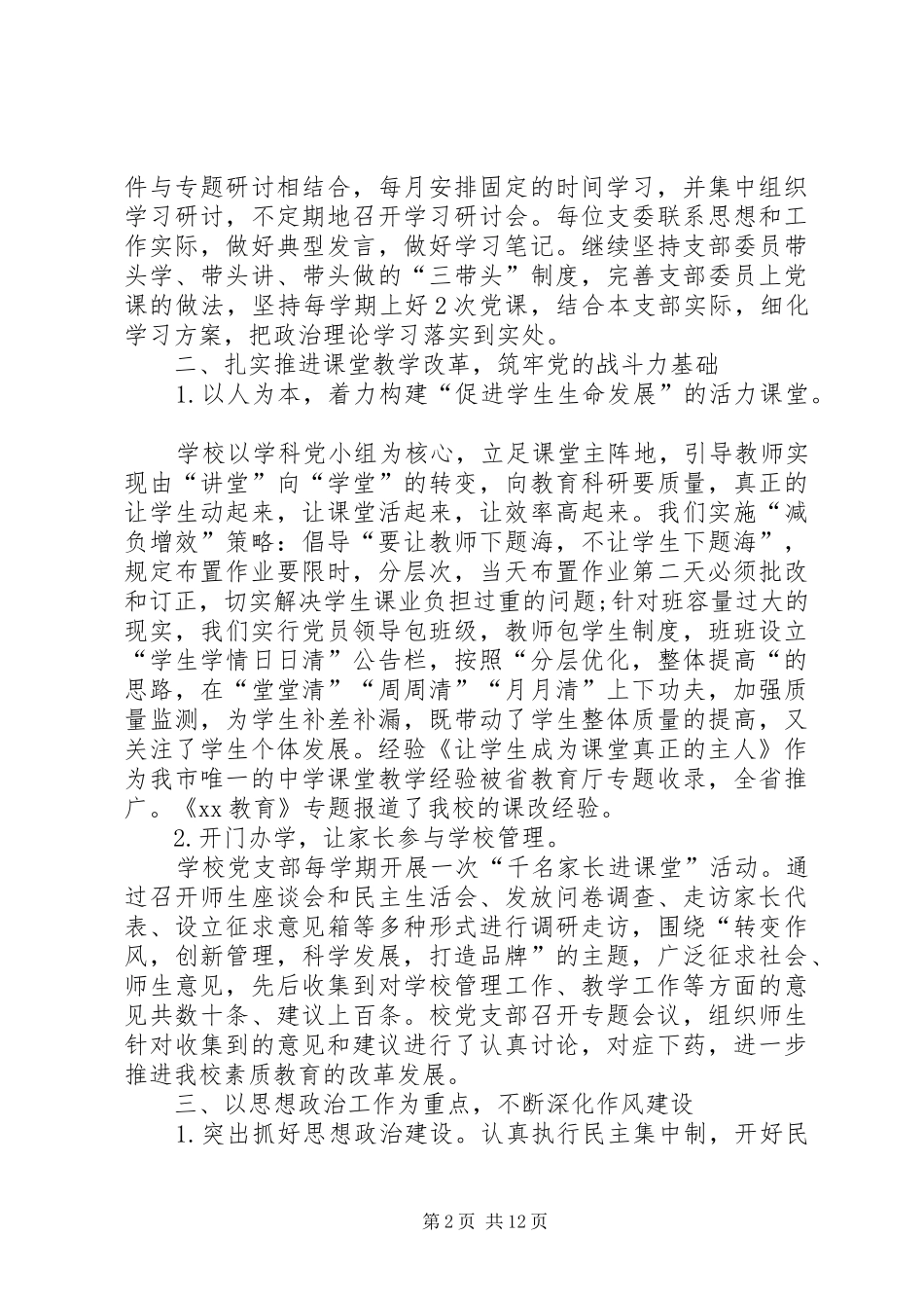 学校基层党组织书记述职报告_第2页