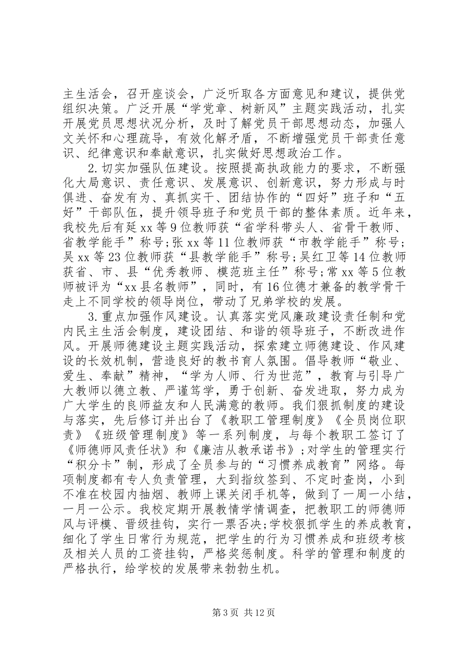 学校基层党组织书记述职报告_第3页