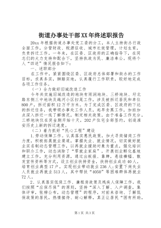 街道办事处干部XX年终述职报告