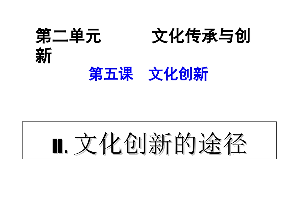 文化创新的途径 (2)_第1页