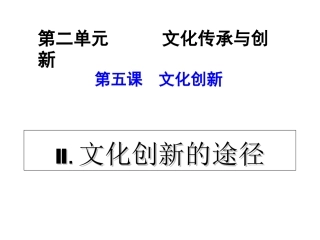 文化创新的途径 (2)