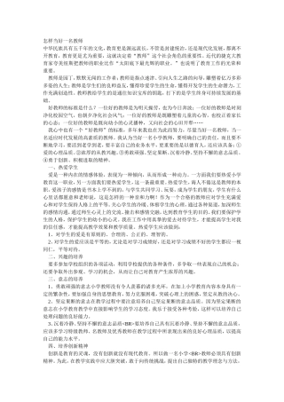 怎样当好一名教师