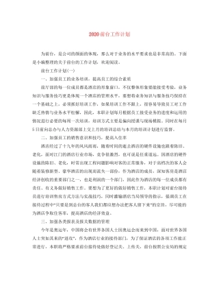 前台工作计划