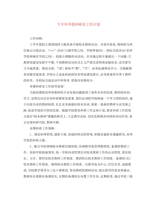 下半年学校科研室工作计划