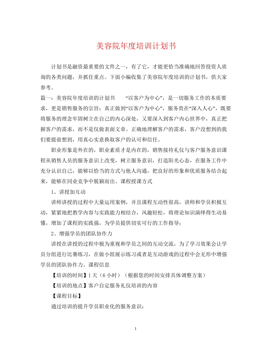 美容院年度培训计划书_第1页
