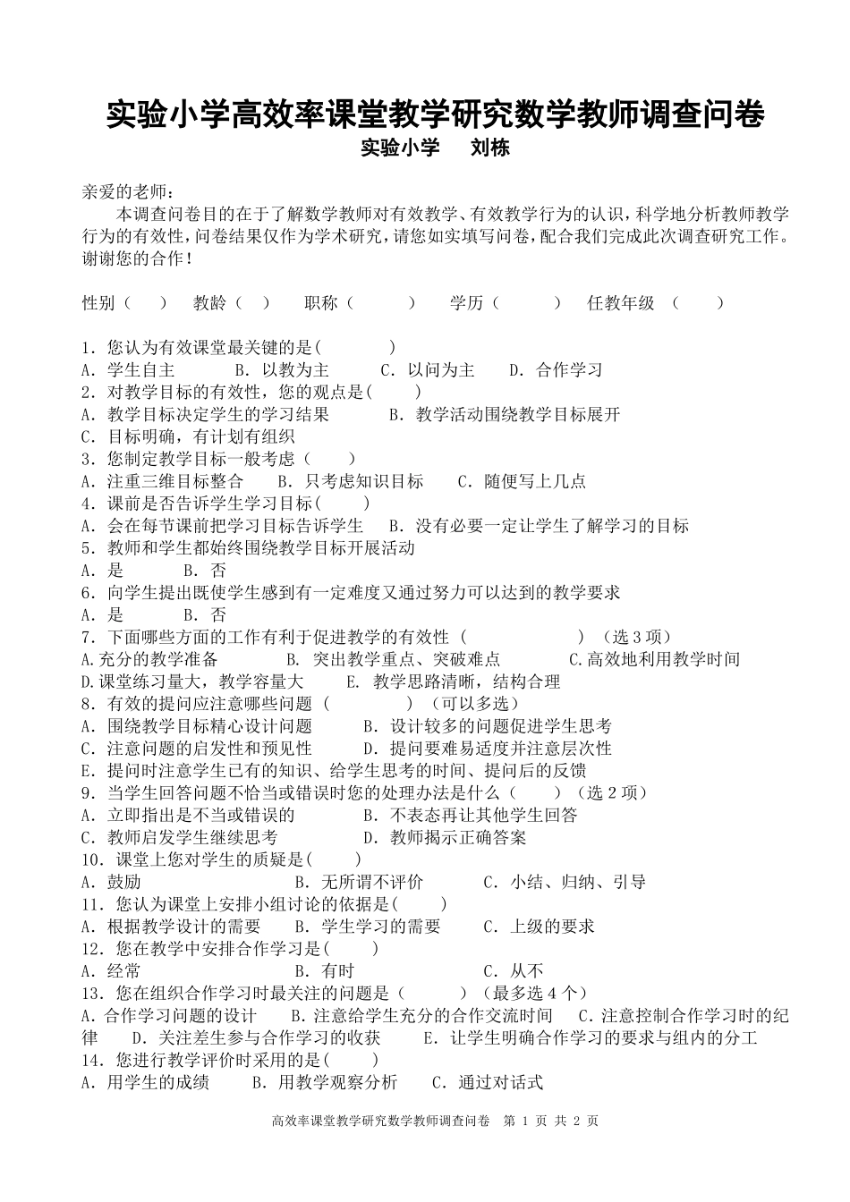 实验小学高效率课堂教学研究数学教师调查问卷 (2)_第1页