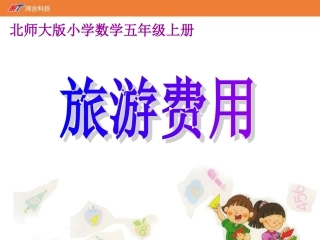 《旅游费用》课件-04