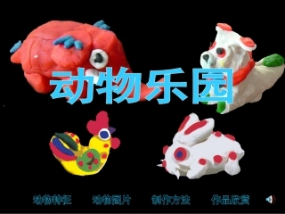 杨树先美术第三册第十四课动物乐园