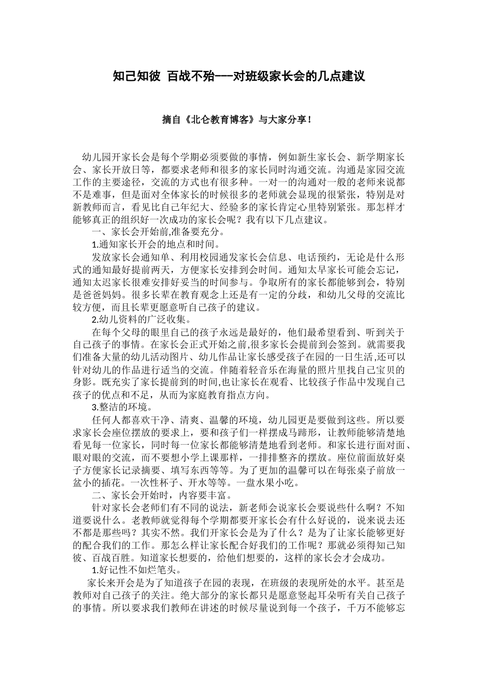 知己知彼百战不殆---对班级家长会的几点建议_第1页