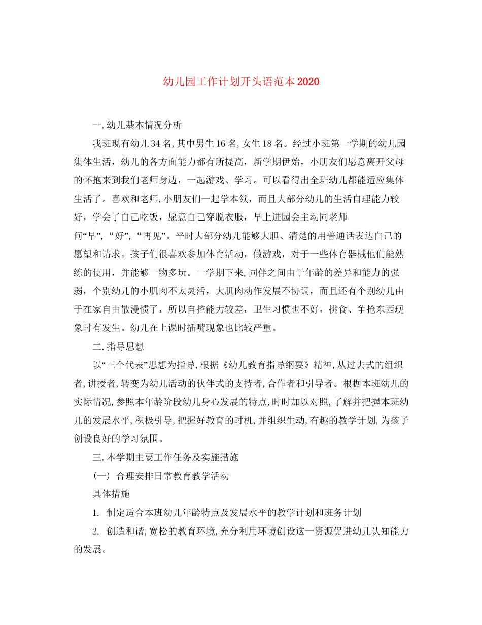 幼儿园工作计划开头语范本_第1页