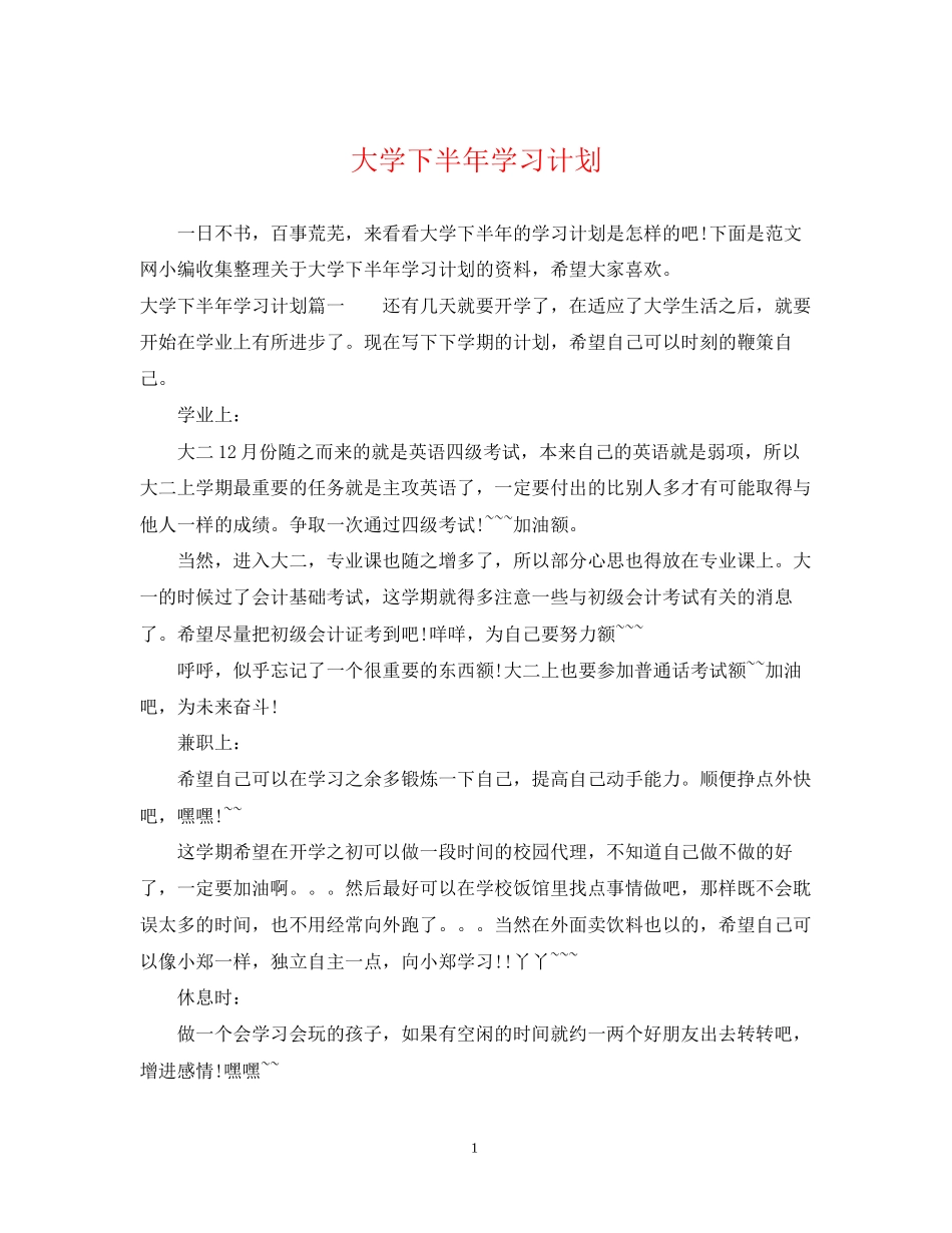 大学下半年学习计划_第1页