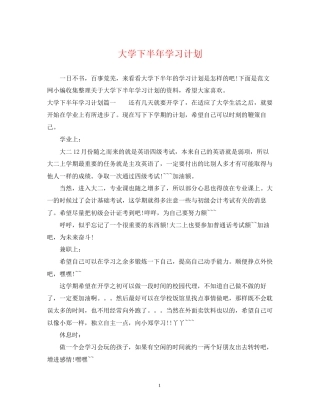 大学下半年学习计划