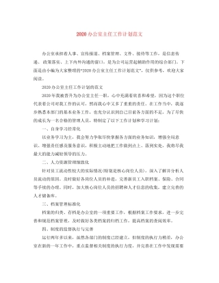 办公室主任工作计划范文