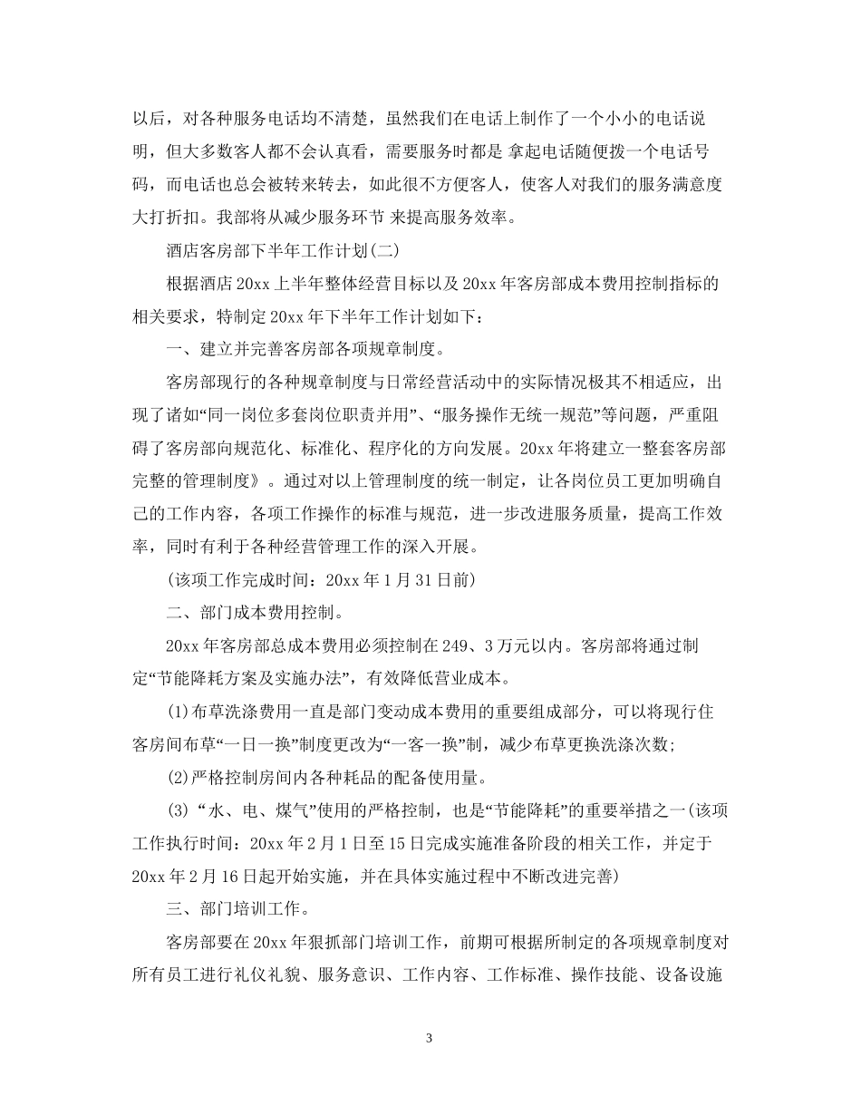 酒店客房部下半年工作计划_第3页