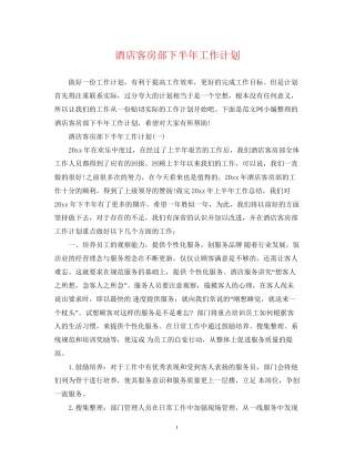 酒店客房部下半年工作计划