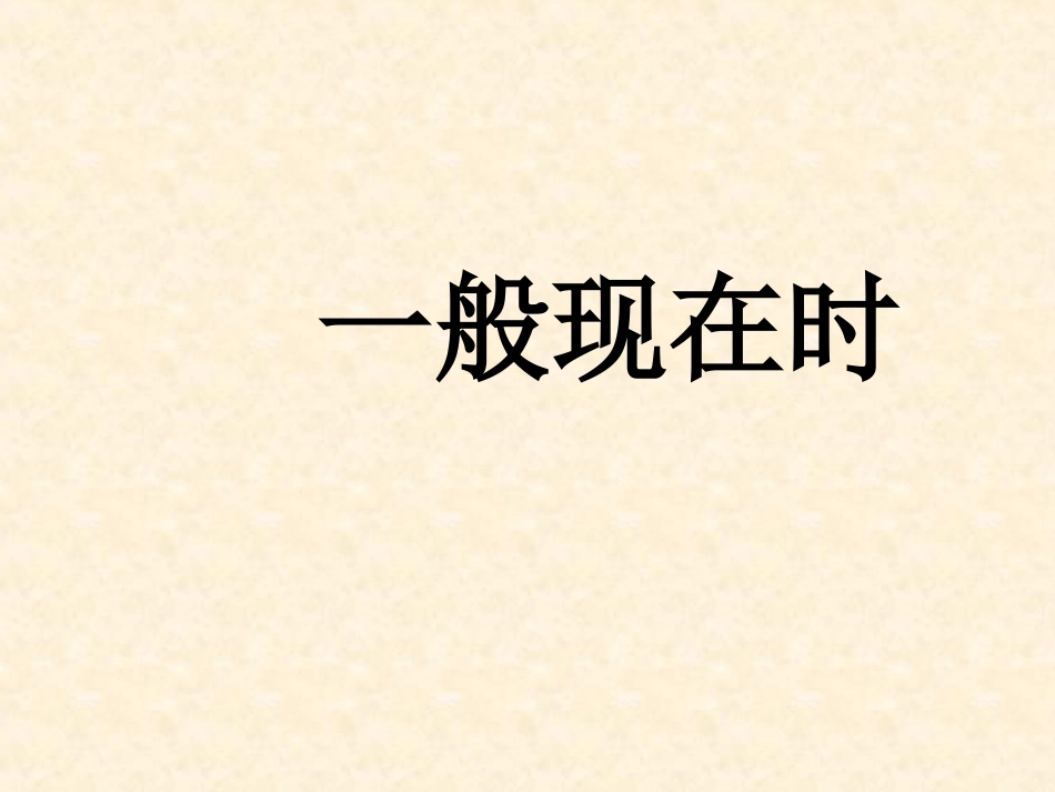 一般现在时 (3)_第2页