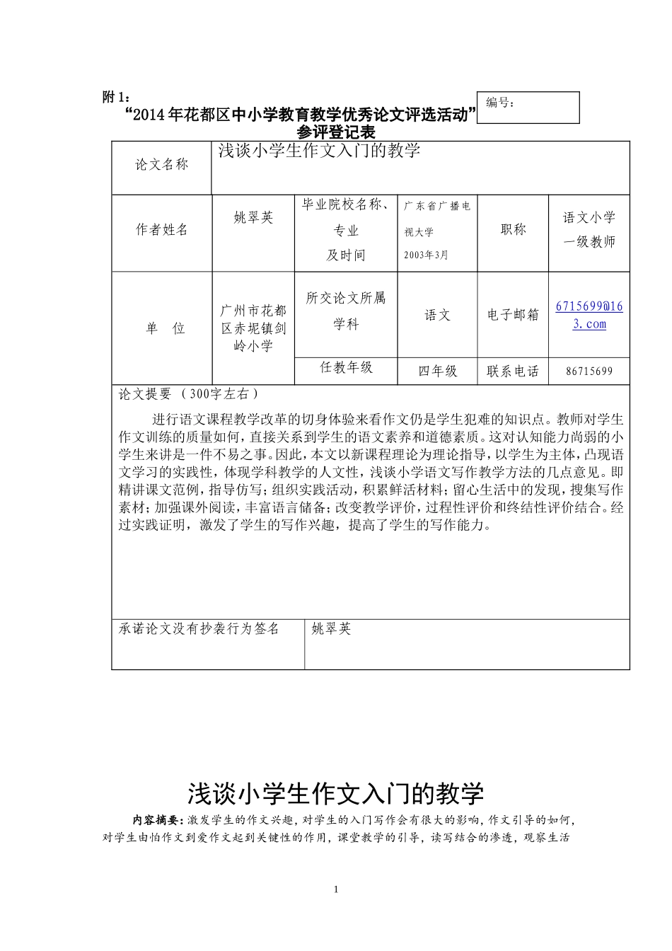 浅谈小学生作文入门的教学姚翠英_第1页