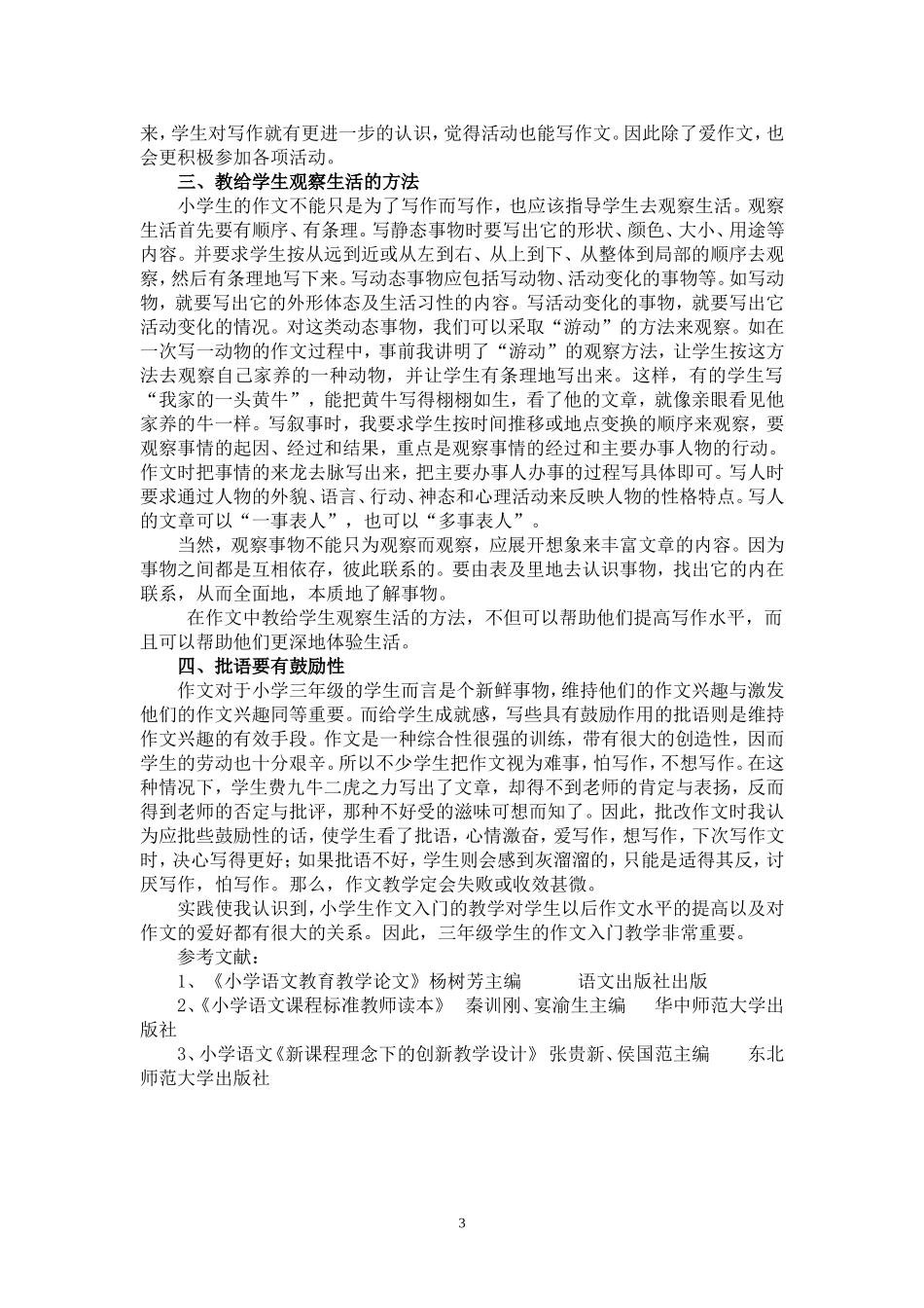 浅谈小学生作文入门的教学姚翠英_第3页