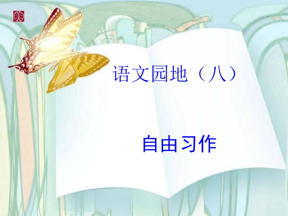 四年级下册语文园地八作文指导_第1页