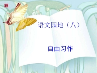 四年级下册语文园地八作文指导