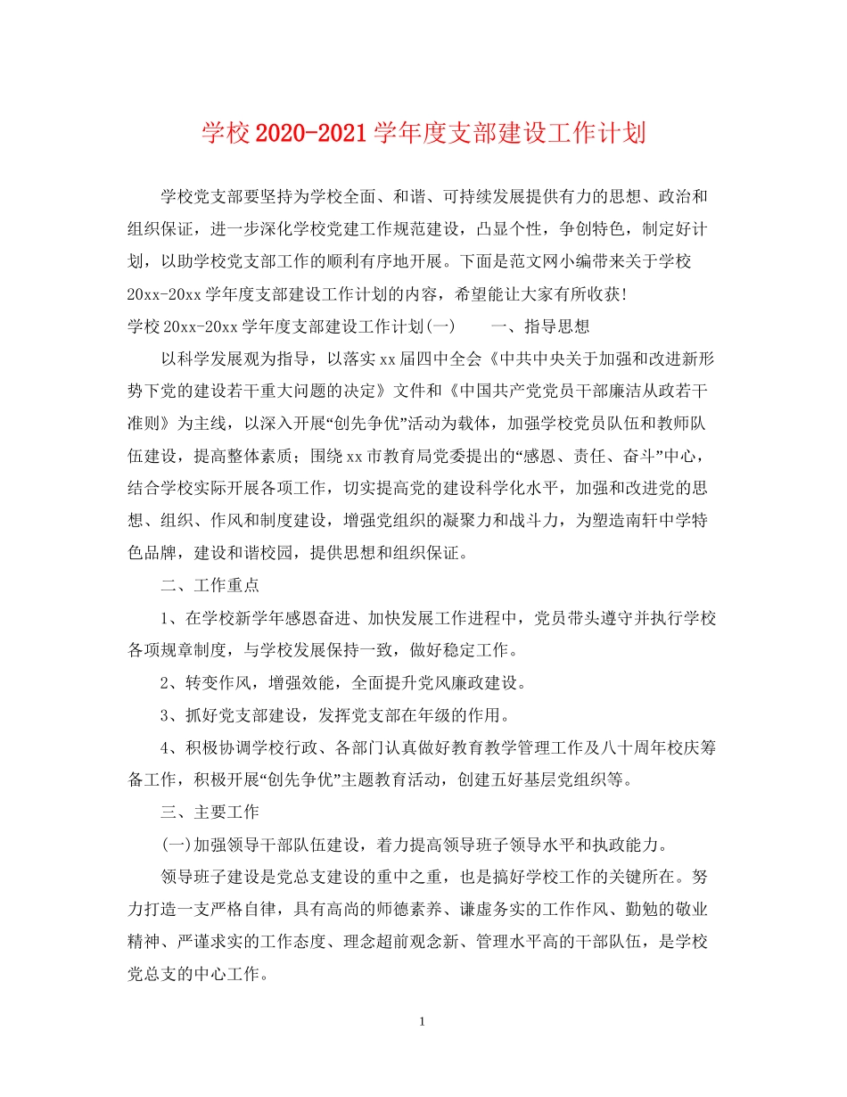 学校学年度支部建设工作计划_第1页