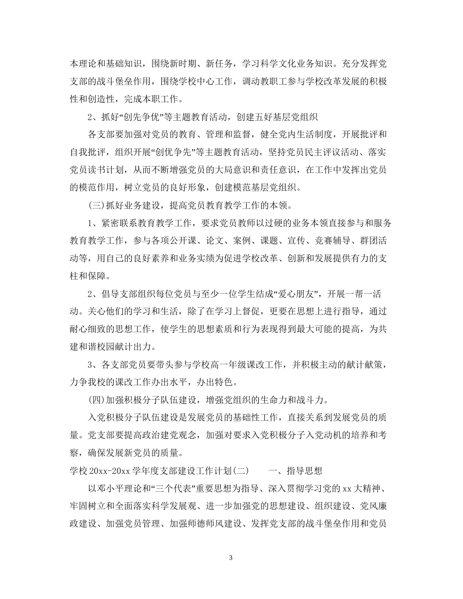 学校学年度支部建设工作计划_第3页
