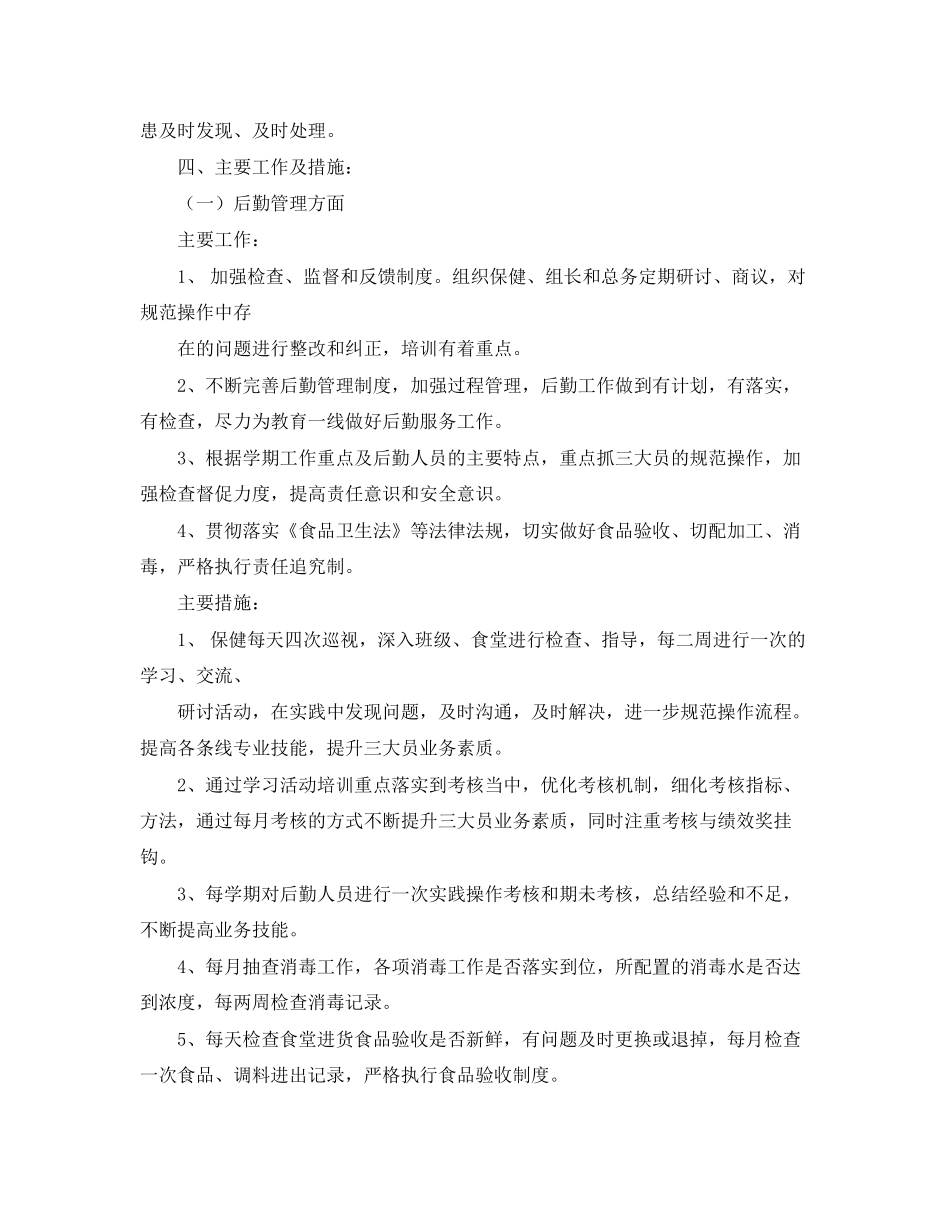 幼儿园第二学期后勤工作计划开头语_第2页